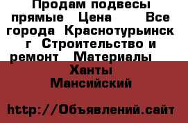 Продам подвесы прямые › Цена ­ 4 - Все города, Краснотурьинск г. Строительство и ремонт » Материалы   . Ханты-Мансийский